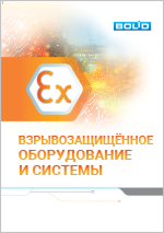 Взрывозащищенное оборудование и системы